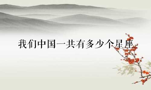 我们中国一共有多少个星座