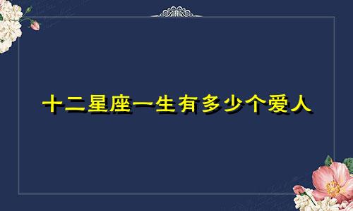 十二星座一生有多少个爱人
