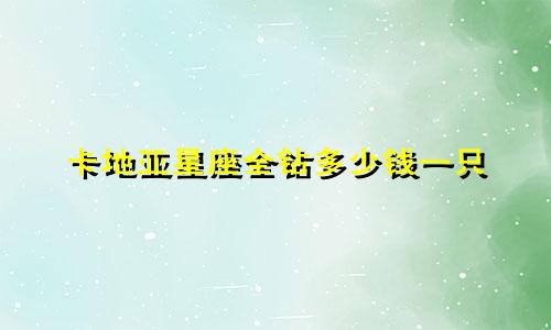 卡地亚星座全钻多少钱一只