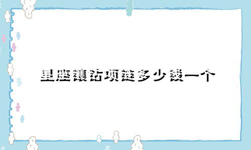 星座镶钻项链多少钱一个