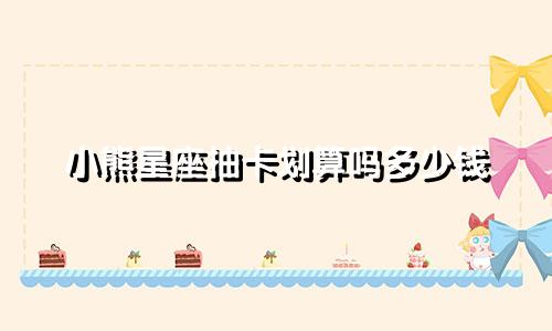 小熊星座抽卡划算吗多少钱
