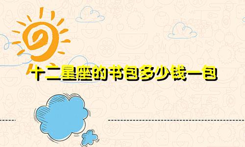 十二星座的书包多少钱一包