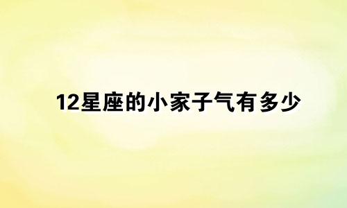 12星座的小家子气有多少