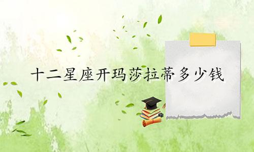 十二星座开玛莎拉蒂多少钱