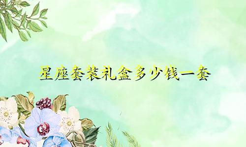 星座套装礼盒多少钱一套