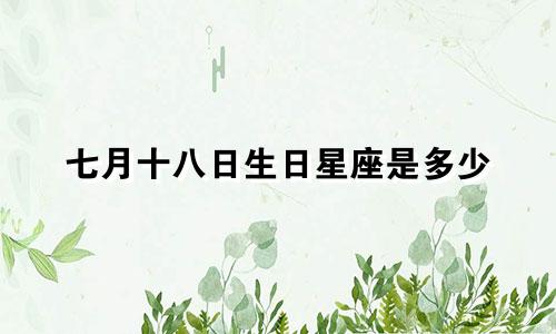 七月十八日生日星座是多少