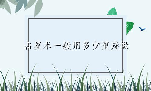 占星术一般用多少星座做