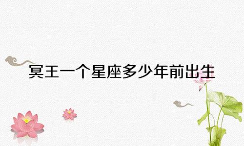 冥王一个星座多少年前出生