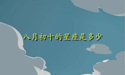 八月初十的星座是多少