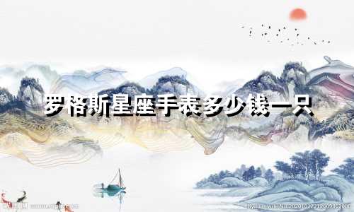 罗格斯星座手表多少钱一只