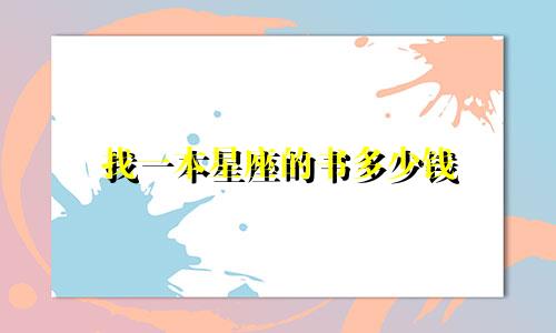 找一本星座的书多少钱