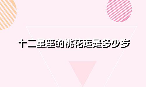 十二星座的桃花运是多少岁