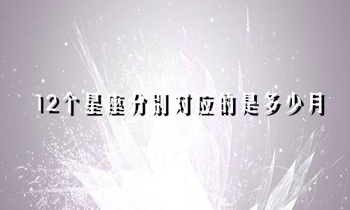 12个星座分别对应的是多少月