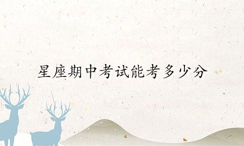 星座期中考试能考多少分