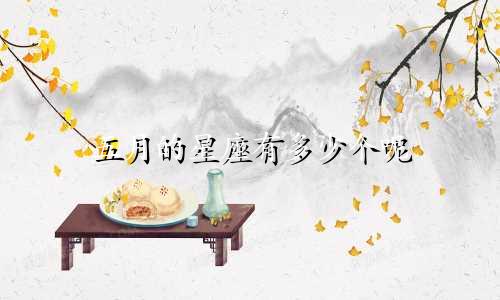 五月的星座有多少个呢