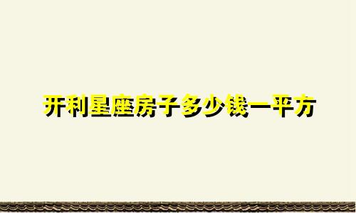 开利星座房子多少钱一平方