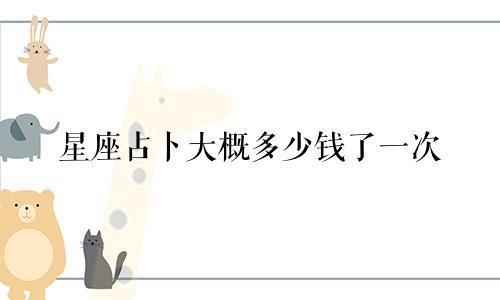 星座占卜大概多少钱了一次