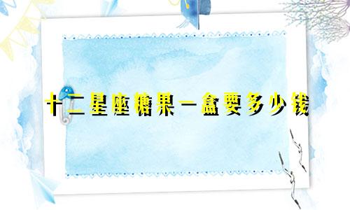 十二星座糖果一盒要多少钱