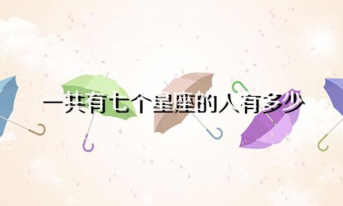 一共有七个星座的人有多少
