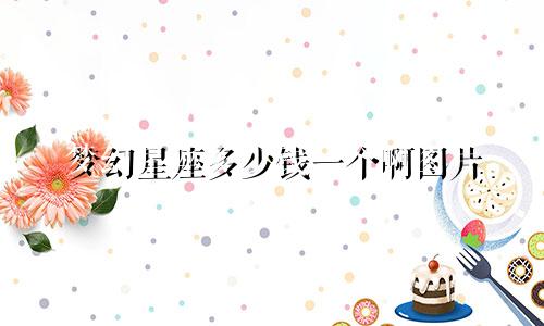 梦幻星座多少钱一个啊图片