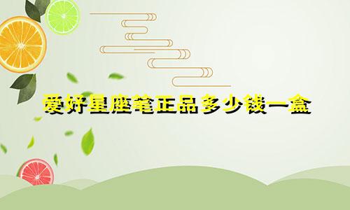 爱好星座笔正品多少钱一盒