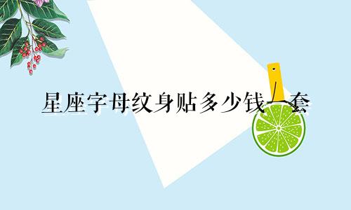 星座字母纹身贴多少钱一套