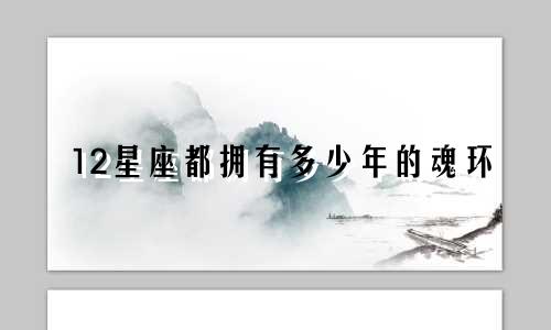 12星座都拥有多少年的魂环