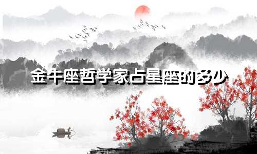 金牛座哲学家占星座的多少