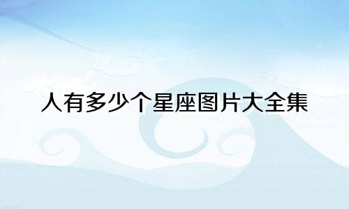 人有多少个星座图片大全集