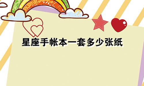 星座手帐本一套多少张纸