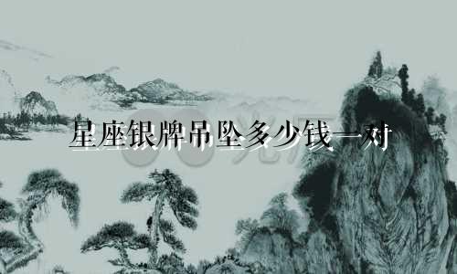 星座银牌吊坠多少钱一对