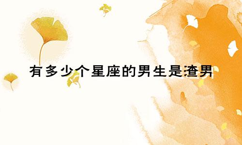 有多少个星座的男生是渣男