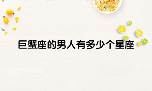 巨蟹座的男人有多少个星座