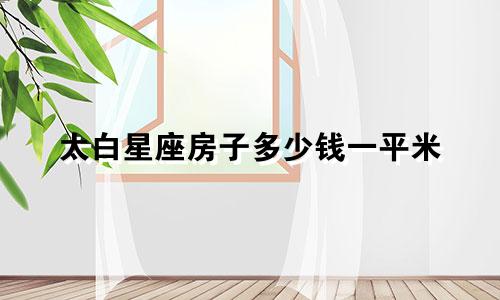 太白星座房子多少钱一平米