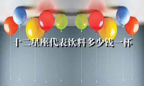 十二星座代表饮料多少钱一杯