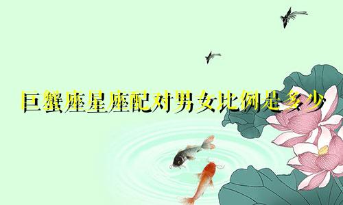巨蟹座星座配对男女比例是多少