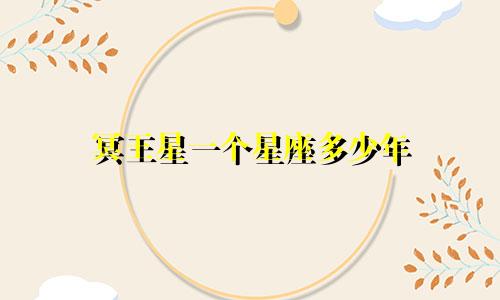 冥王星一个星座多少年