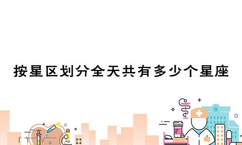 按星区划分全天共有多少个星座