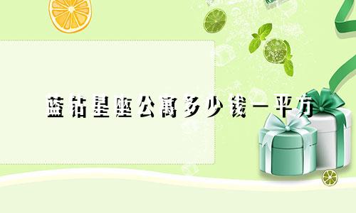 蓝钻星座公寓多少钱一平方