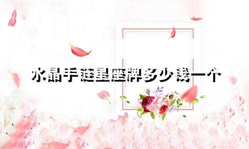 水晶手链星座牌多少钱一个