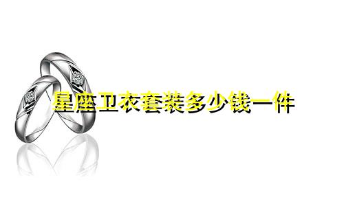 星座卫衣套装多少钱一件
