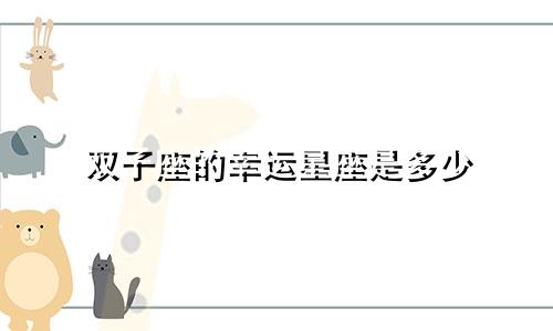 双子座的幸运星座是多少
