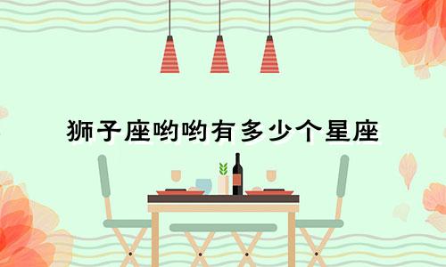 狮子座哟哟有多少个星座