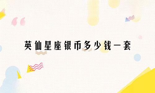 英仙星座银币多少钱一套