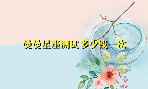 曼曼星座测试多少钱一次