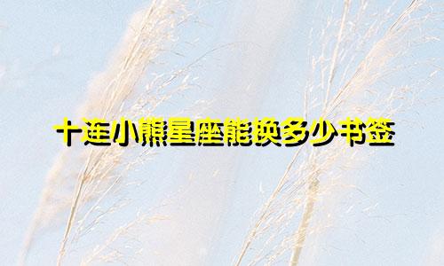 十连小熊星座能换多少书签