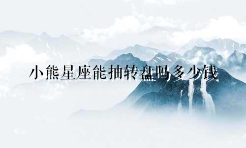 小熊星座能抽转盘吗多少钱
