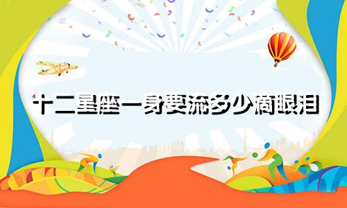 十二星座一身要流多少滴眼泪