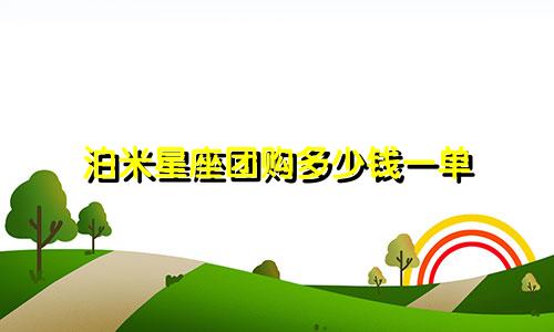 泊米星座团购多少钱一单