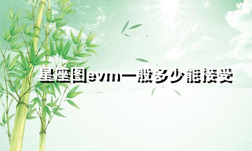星座图evm一般多少能接受